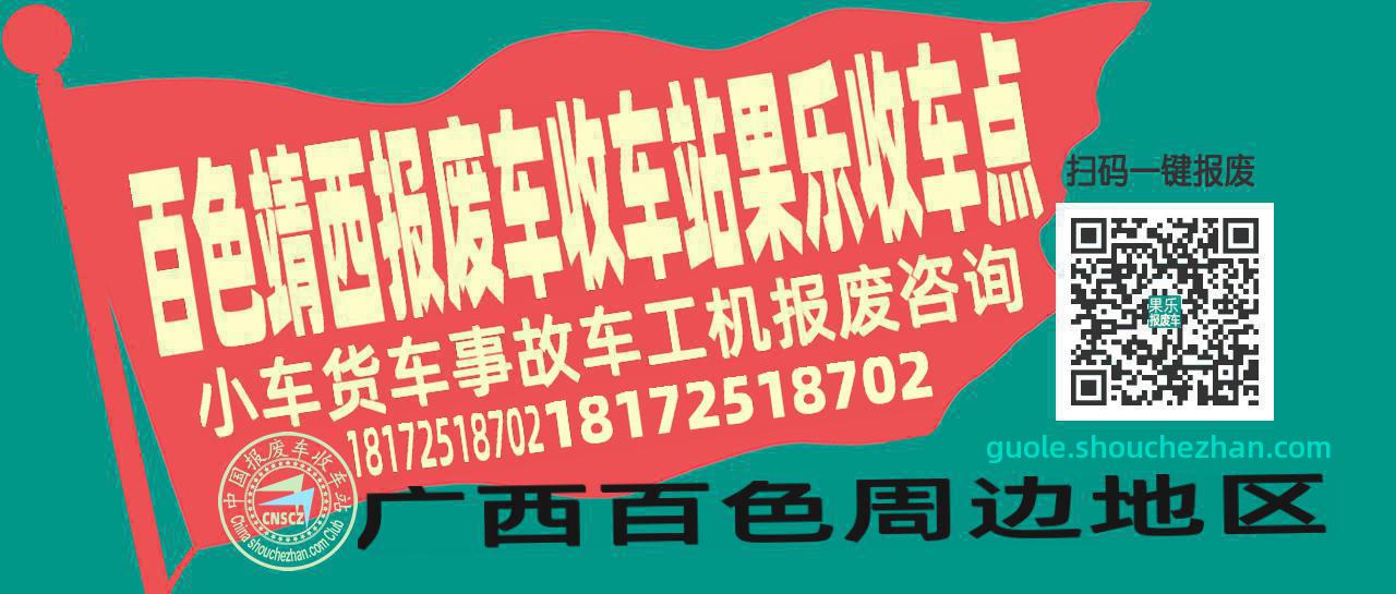 百色靖西报废车收车站果乐收车点